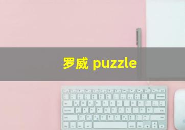 罗威 puzzle